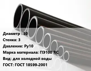 Труба полиэтиленовая 50х3 Ру10 ПЭ100 RC для холодной воды ГОСТ: ГОСТ 18599-2001
